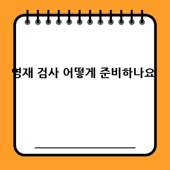 영재 검사 어떻게 준비하나요