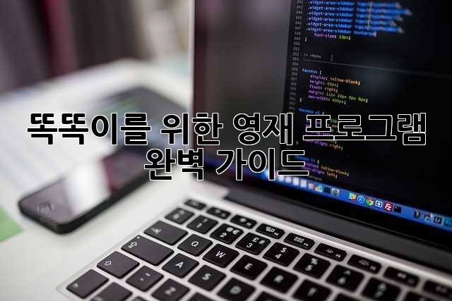 똑똑이를 위한 영재 프로그램 완벽 가이드
