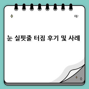 임신 중 눈 실핏줄 터짐: 원인과 관리법 완벽 가이드