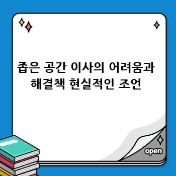 좁은 공간 이사의 어려움과 해결책 현실적인 조언