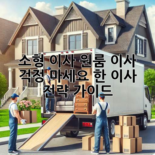 소형 이사? 원룸 이사? 걱정 마세요! 轻松한 이사 전략 가이드