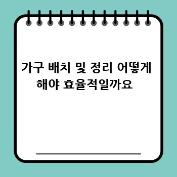 가구 배치 및 정리 어떻게 해야 효율적일까요 