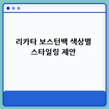 리카타 보스턴백 색상별 스타일링 제안