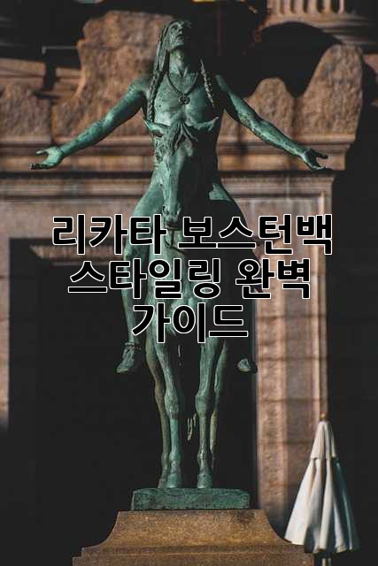 리카타 보스턴백 스타일링 완벽 가이드