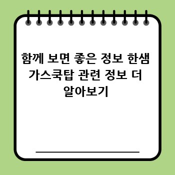 함께 보면 좋은 정보 한샘 가스쿡탑 관련 정보 더 알아보기