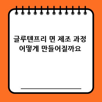 글루텐프리 면 제조 과정 어떻게 만들어질까요