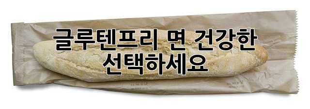 글루텐프리 면, 건강한 선택하세요!