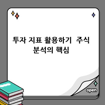 투자 지표 활용하기  주식 분석의 핵심