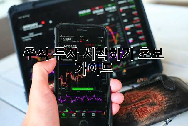 주식 투자 시작하기: 초보 가이드