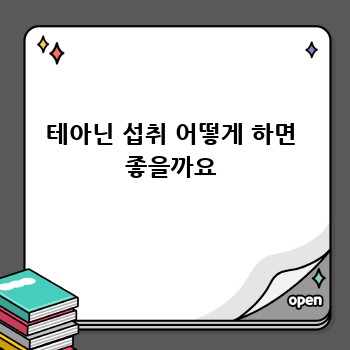 테아닌 섭취 어떻게 하면 좋을까요