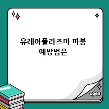 유레아플라즈마 파붐 예방법은