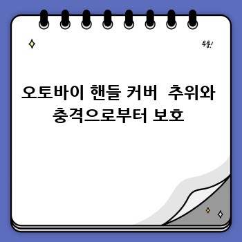 오토바이 핸들 커버  추위와 충격으로부터 보호