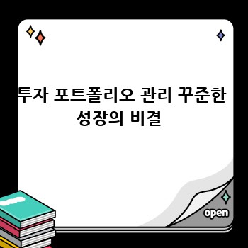 투자 포트폴리오 관리 꾸준한 성장의 비결 