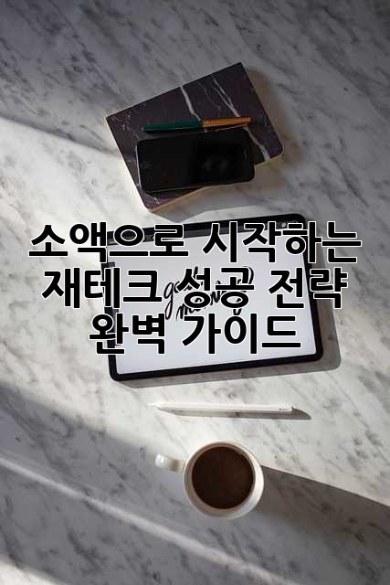 소액으로 시작하는 재테크, 성공 전략 완벽 가이드