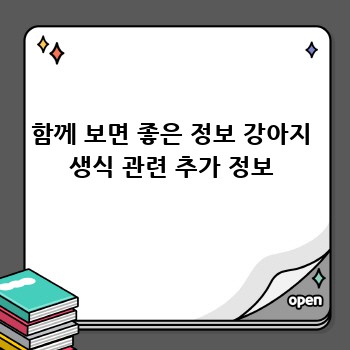 함께 보면 좋은 정보 강아지 생식 관련 추가 정보