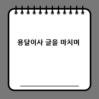 용달이사 글을 마치며