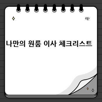 나만의 원룸 이사 체크리스트 