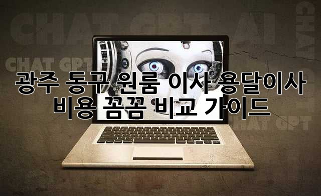 광주 동구 원룸 이사? 용달이사 비용 꼼꼼 비교 가이드!