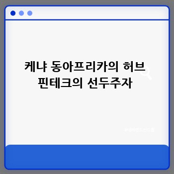 케냐 동아프리카의 허브 핀테크의 선두주자