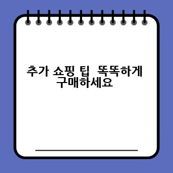 추가 쇼핑 팁  똑똑하게 구매하세요