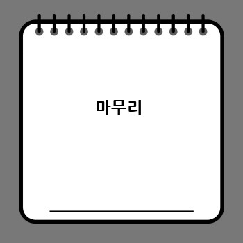 마무리