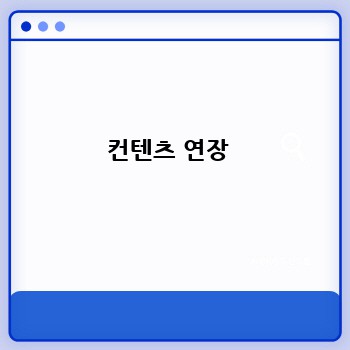 컨텐츠 연장 