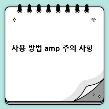사용 방법 amp 주의 사항 
