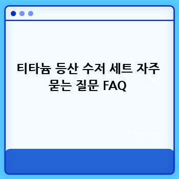 티타늄 등산 수저 세트 자주 묻는 질문 FAQ