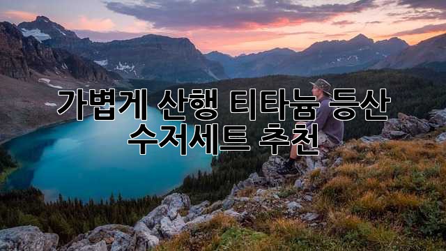 가볍게 산행! 티타늄 등산 수저세트 추천