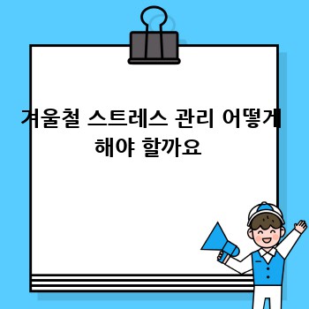 겨울철 스트레스 관리 어떻게 해야 할까요 