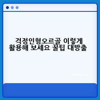 걱정인형오르골 이렇게 활용해 보세요 꿀팁 대방출 