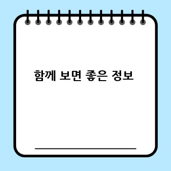 함께 보면 좋은 정보