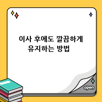  이사 후에도 깔끔하게 유지하는 방법 