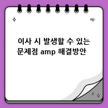  이사 시 발생할 수 있는 문제점 amp 해결방안 