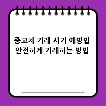 중고차 거래 사기 예방법 안전하게 거래하는 방법