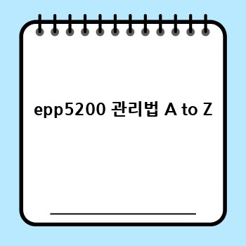  epp5200 관리법 A to Z