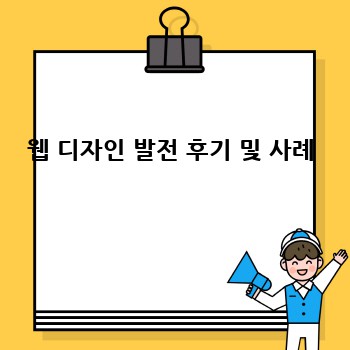 웹 디자인 발전 후기 및 사례