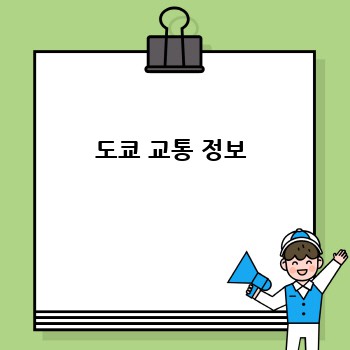 도쿄 교통 정보