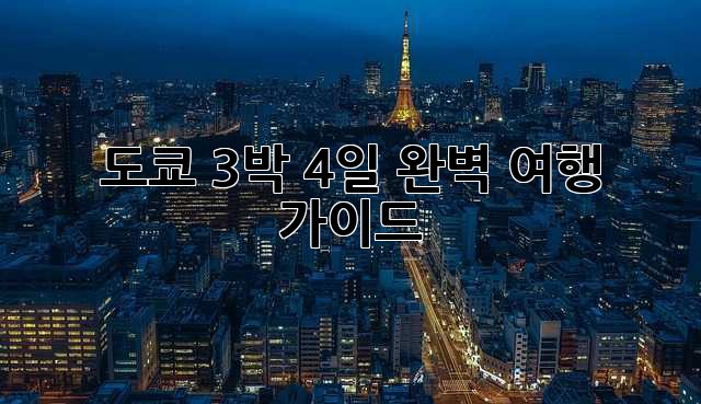 도쿄 3박 4일: 완벽 여행 가이드