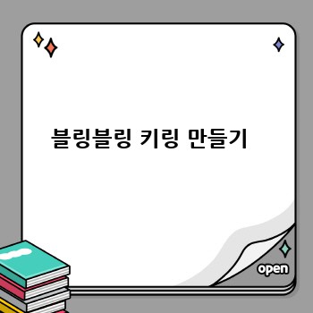 블링블링 키링 만들기 