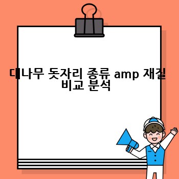 대나무 돗자리 종류 amp 재질 비교 분석 