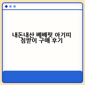 내돈내산 베베핏 아기띠 침받이 구매 후기