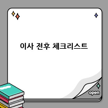  이사 전후 체크리스트