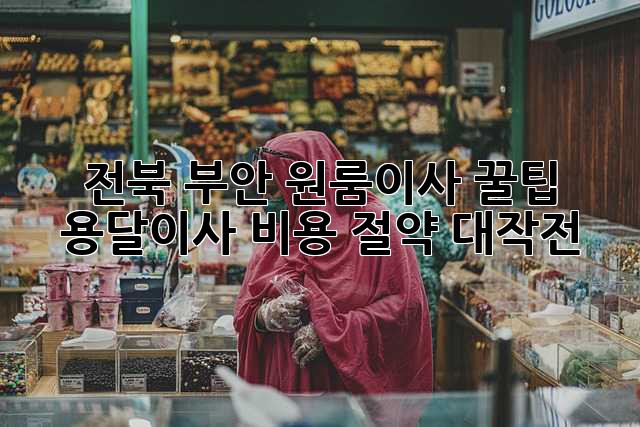 전북 부안 원룸이사 꿀팁🍯 용달이사 비용 절약 대작전!