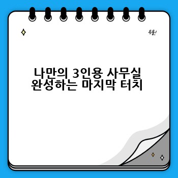 나만의 3인용 사무실 완성하는 마지막 터치