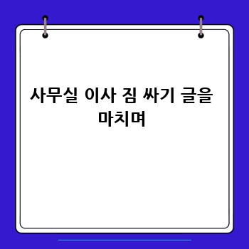 사무실 이사 짐 싸기 글을 마치며