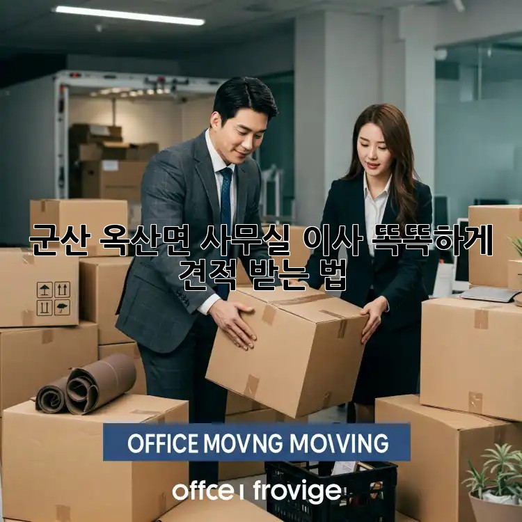 군산 옥산면 사무실 이사, 똑똑하게 견적 받는 법 🚚💨