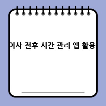 이사 전후 시간 관리 앱 활용