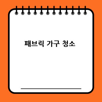 패브릭 가구 청소