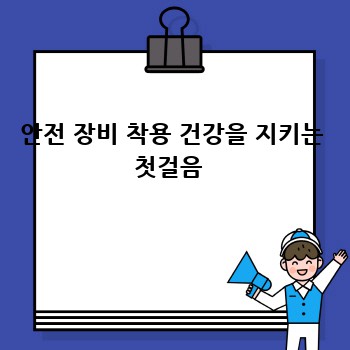 안전 장비 착용 건강을 지키는 첫걸음 